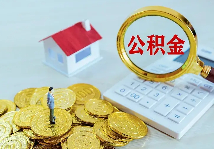 泉州离开怎么取公积金（离开一个城市取走住房公积金）